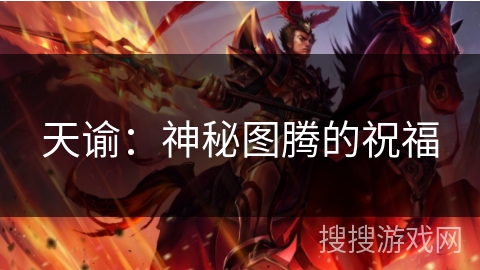 天谕：神秘图腾的祝福
