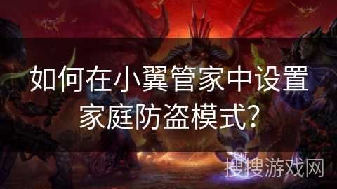 如何在小翼管家中设置家庭防盗模式？