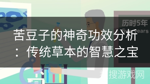 苦豆子的神奇功效分析：传统草本的智慧之宝