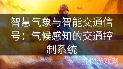 智慧气象与智能交通信号：气候感知的交通控制系统
