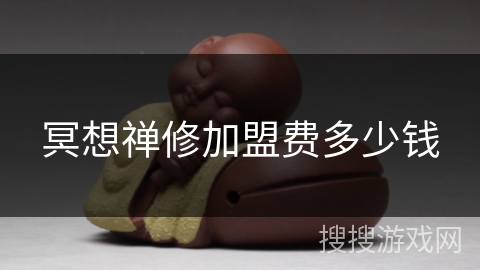 冥想禅修加盟费多少钱