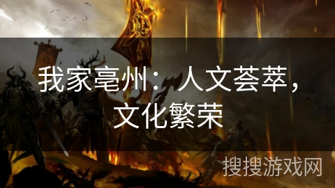 我家亳州:人文荟萃,文化繁荣 我家亳州:人文荟萃,文化繁荣