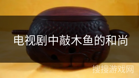 电视剧中敲木鱼的和尚 电视剧中敲木鱼的和尚