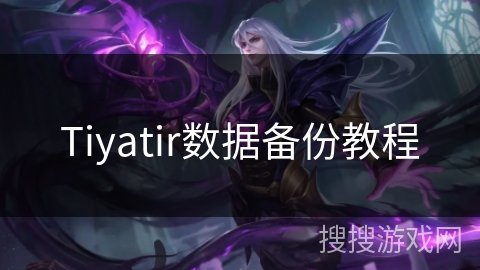 Tiyatir数据备份教程 Tiyatir数据备份教程