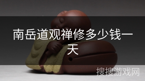 南岳道观禅修多少钱一天 南岳道观禅修多少钱一天