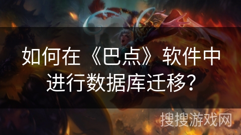 如何在《巴点》软件中进行数据库迁移? 如何在《巴点》软件中进行数据库迁移?