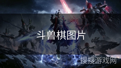 斗兽棋图片 斗兽棋图片