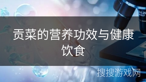 贡菜的营养功效与健康饮食