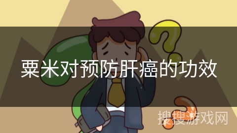 粟米对预防肝癌的功效