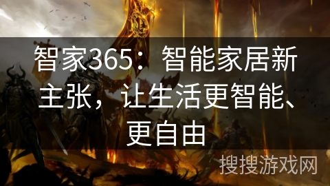 智家365:智能家居新主张,让生活更智能、更自由 智家365:智能家居新主张,让生活更智能、更自由