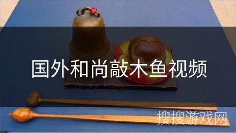 国外和尚敲木鱼视频 国外和尚敲木鱼视频