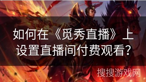 如何在《觅秀直播》上设置直播间付费观看? 如何在《觅秀直播》上设置直播间付费观看?