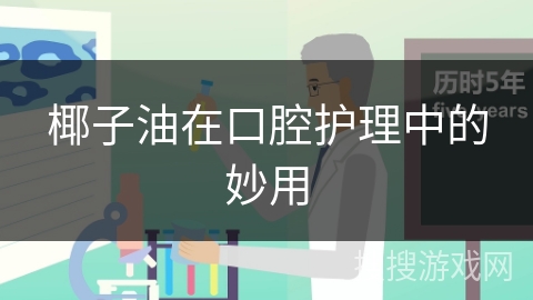 椰子油在口腔护理中的妙用