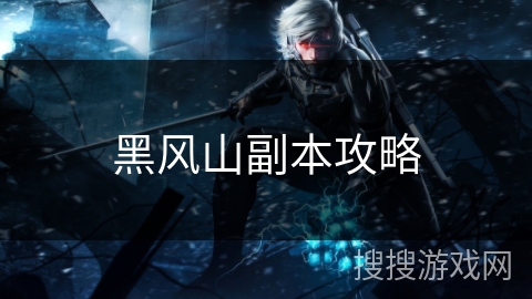 黑风山副本攻略 黑风山副本攻略