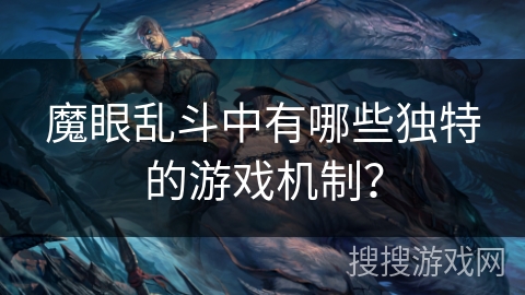 魔眼乱斗中有哪些独特的游戏机制? 魔眼乱斗中有哪些独特的游戏机制?