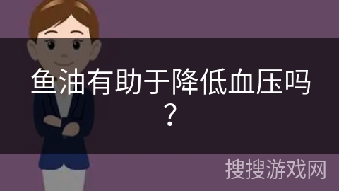 鱼油有助于降低血压吗?