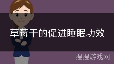 草莓干的促进睡眠功效