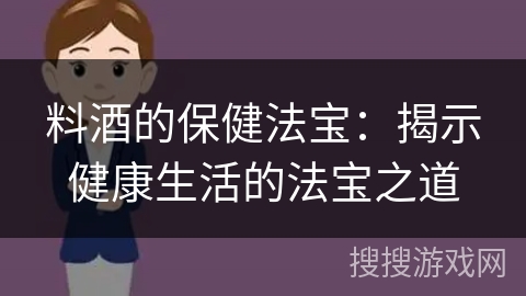 料酒的保健法宝:揭示健康生活的法宝之道