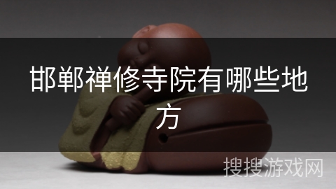 邯郸禅修寺院有哪些地方 邯郸禅修寺院有哪些地方