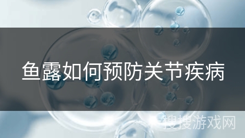 鱼露如何预防关节疾病