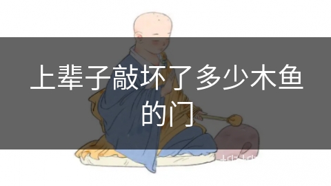 上辈子敲坏了多少木鱼的门 上辈子敲坏了多少木鱼的门