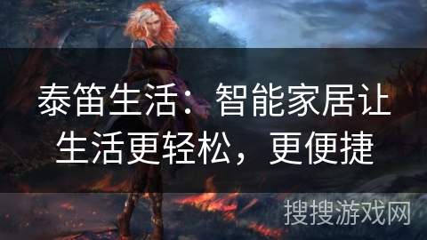 泰笛生活:智能家居让生活更轻松,更便捷 泰笛生活:智能家居让生活更轻松,更便捷