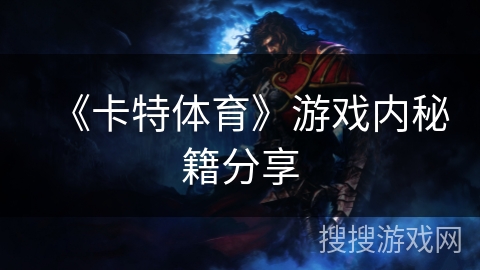 《卡特体育》游戏内秘籍分享 《卡特体育》游戏内秘籍分享