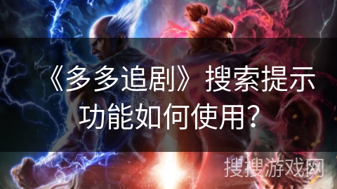 《多多追剧》搜索提示功能如何使用? 《多多追剧》搜索提示功能如何使用?