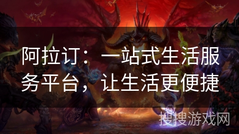 阿拉订:一站式生活服务平台,让生活更便捷 阿拉订:一站式生活服务平台,让生活更便捷