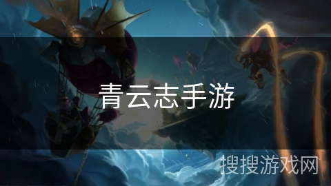 青云志手游 青云志手游