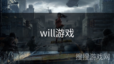 will游戏 will游戏