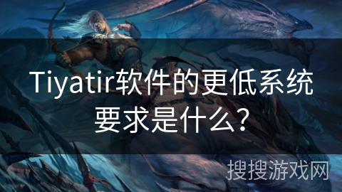 Tiyatir软件的更低系统要求是什么? Tiyatir软件的更低系统要求是什么?