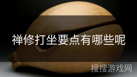 禅修打坐要点有哪些呢 禅修打坐要点有哪些呢