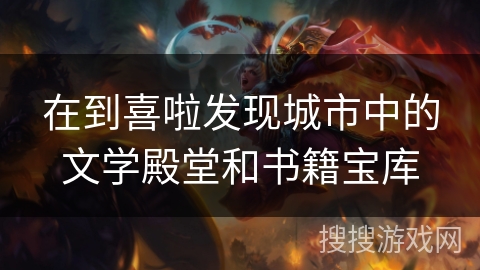 在到喜啦发现城市中的文学殿堂和书籍宝库 在到喜啦发现城市中的文学殿堂和书籍宝库