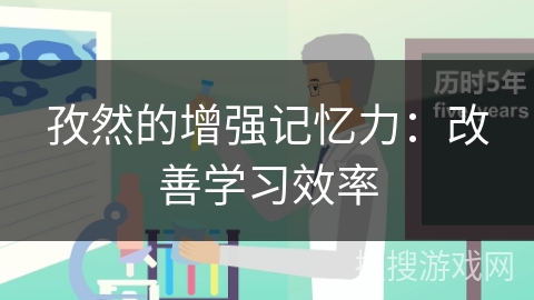 孜然的增强记忆力：改善学习效率
