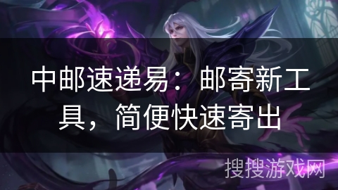 中邮速递易:邮寄新工具,简便快速寄出 中邮速递易:邮寄新工具,简便快速寄出