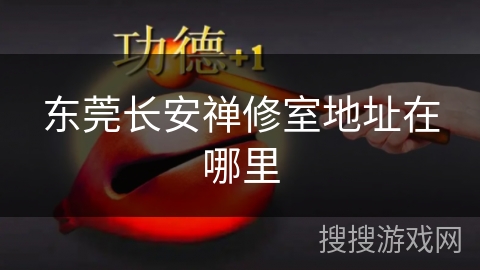 东莞长安禅修室地址在哪里 东莞长安禅修室地址在哪里