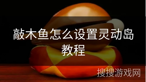 敲木鱼怎么设置灵动岛教程 敲木鱼怎么设置灵动岛教程
