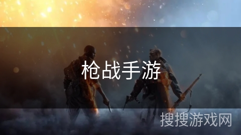 枪战手游