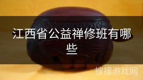 江西省公益禅修班有哪些