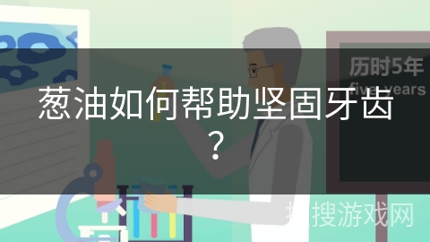 葱油如何帮助坚固牙齿？