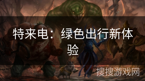 特来电:绿色出行新体验 特来电:绿色出行新体验