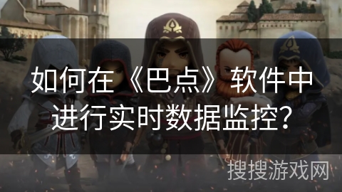 如何在《巴点》软件中进行实时数据监控？