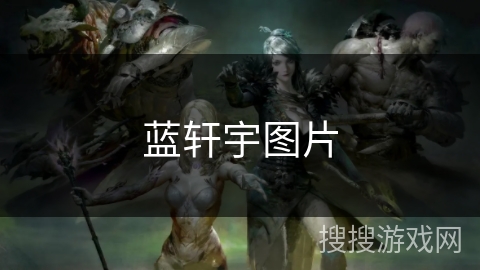 蓝轩宇图片