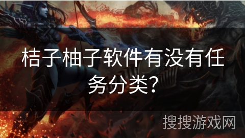 桔子柚子软件有没有任务分类？
