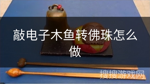 敲电子木鱼转佛珠怎么做