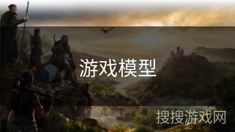 游戏模型 游戏模型