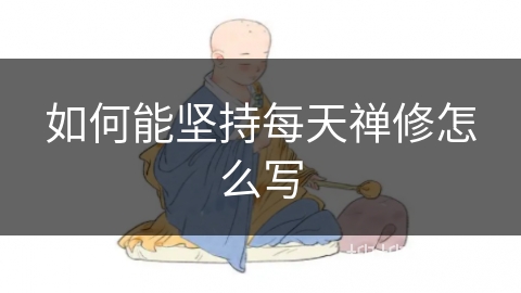 如何能坚持每天禅修怎么写 如何能坚持每天禅修怎么写