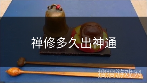 禅修多久出神通