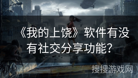 《我的上饶》软件有没有社交分享功能? 《我的上饶》软件有没有社交分享功能?